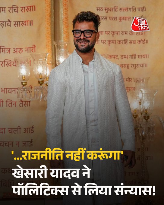 भोजपुरी फिल्म इंडस्ट्री के स्टार खेसारी लाल यादव ने राजनीति में आने की अटकलों पर साफ जवाब दे दिया है. उन्होंने कहा कि वे कलाकार हैं और कलाकार ही रहना चाहते हैं. साथ ही अक्षरा सिंह, पवन सिंह, तेज प्रताप यादव और बिहार सरकार के मुद्दों पर भी खुलकर अपनी बात रखी. खेसारी ने कहा, 'राजनीति मेरे बस की बात नहीं, वहां झूठ बोलना पड़ता है और मैं सच बोलने वाला इंसान हूं. मैं कलाकार हूं, राजनीति नहीं करूंगा'. #KhesariLalYadav | #Bihar | #Politics | #AajTakSocial | #ATCard