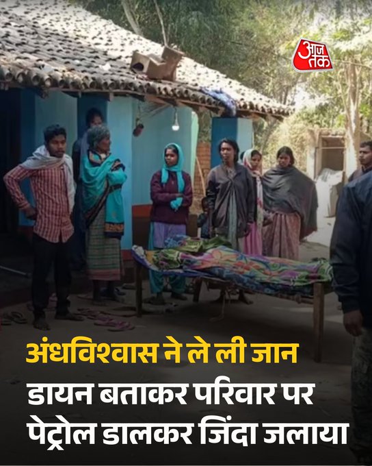 पश्चिम सिंहभूम जिले के कुमारडुंगी थाना क्षेत्र में अंधविश्वास की एक भयावह घटना सामने आई है. यहां डायन बताकर एक ही परिवार के तीन लोगों पर पेट्रोल डालकर आग लगा दी गई. इस दिल दहला देने वाली घटना में 32 वर्षीय महिला और उसके दो माह के नवजात शिशु की जलकर मौत हो गई. परिवार का एक अन्य सदस्य गंभीर रूप से झुलसने के बावजूद जान बचाकर भागने में सफल रहा. #Jharkhand | #JharkhandCrime | #FamilyBurnt | #Petrol | #AajTakSocial | #ATCard