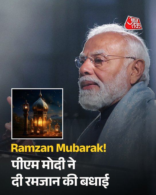 प्रधानमंत्री मोदी ने X पर पोस्ट कर देशवासियो को रमजान की बधाई दी है, पीएम मोदी ने X पर पोस्ट कर कहा- रमज़ान मुबारक! यह पवित्र महीना हमारे समाज में एकता की भावना को और बढ़ाए। हर जगह शांति और खुशहाली हो।

#PMModi | #RamadanMubarak | #Ramadan2026 | #AajTakSocial | #ATCard