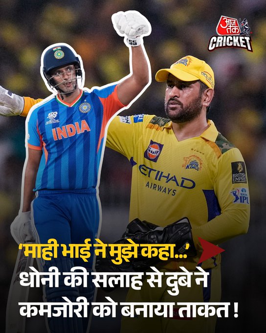 भारत के ऑलराउंडर शिवम दुबे ने नीदरलैंड्स के खिलाफ 31 गेंदों में 66 रन बनाकर अपनी जबरदस्त वापसी की। उन्होंने बताया कि चेन्नई सुपर किंग्स के 'कैप्टन कूल' एमएस धोनी की सलाह ने उन्हें शॉर्ट बॉल का सामना करने का नया नजरिया दिया। धोनी ने कहा था, “जरूरी नहीं कि हर शॉर्ट-बॉल पर छक्का मारना हो, सीमा रेखा या रन लेकर भी दबदबा बनाया जा सकता है।” इस बदलाव ने दुबे को टी20 में भारत का भरोसेमंद ऑलराउंडर बना दिया है।

#MSDhoni #ShivamDube #ATCard #AajTakSocial
