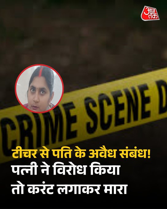उत्तर प्रदेश के अमेठी जिले में एक विवाहिता की संदिग्ध हालात में मौत का मामला सामने आया है. आरोप है कि पति ने अवैध संबंधों के विवाद में पत्नी को बिजली का करंट लगाकर मौत के घाट उतार दिया. पुलिस ने पति सहित तीन लोगों के खिलाफ केस दर्ज कर जांच शुरू कर दी है.

पूरी ख़बर: https://intdy.in/ma00t7

#Uttarpradesh #Amethi #AajtakSocial #ATCard