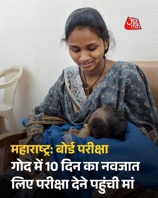 नांदेड़: 10 दिन के नवजात के साथ परीक्षा देने पहुंची छात्रा, बना विशेष इंतजाम

महाराष्ट्र के नांदेड़ में 21 वर्षीय छात्रा शीतल चंद्रकांत चिट्टे 12वीं बोर्ड की राजनीति विज्ञान परीक्षा देने अपने 10 दिन के बच्चे के साथ परीक्षा केंद्र पहुंची। हालात को देखते हुए केंद्र पर विशेष “मदर-फ्रेंडली” व्यवस्था की गई। इससे पहले वह 10 फरवरी को प्रसव के दो दिन बाद ही इंग्लिश की परीक्षा भी दे चुकी थीं, जहां उनकी बहन ने सहयोग किया।

#Maharashtra #Nanded #ATCard #AajTakSocial