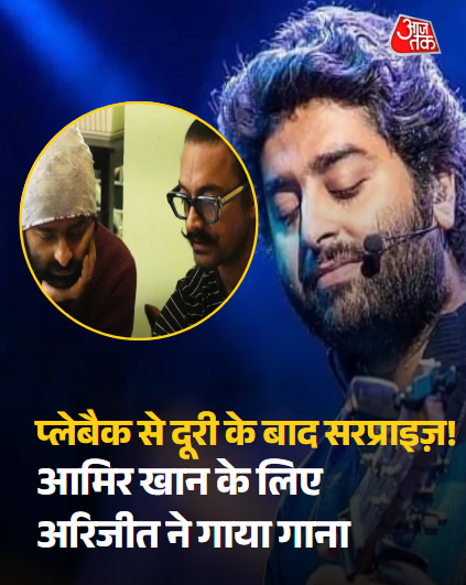 प्लेबैक सिंगिंग छोड़ने के बाद अरिजीत का सरप्राइज, आमिर खान के लिए गाया गाना, बॉलीवुड में लौटेंगे? 

आमिर खान ने अपने बेटे जुनैद की नई फिल्म 'एक दिन' का टाइटल ट्रैक रिलीज किया, जिसे अरिजीत ने अपनी आवाज दी. इस खास वीडियो में हम आमिर और अरिजीत की वो मुलाकात देख सकते हैं, जो सिंगर की रिटायरमेंट घोषणा के बाद हुई थी.

पूरी खबर : https://intdy.in/9iouia

#ArijitSingh #AamirKhan #JunaidKhan #EkDin
#Bollywood