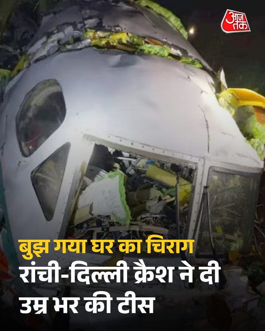 'मम्मी, लैंडिंग के बाद फोन करूंगा', पर घर पहुंचा प्लेन क्रैश का Email, आखिरी वादा पूरा नहीं कर पाए पायलट स्वराजदीप 

#Ranchi #Chatra #JharkhandPlaneCrash | 
@aman_reports
 