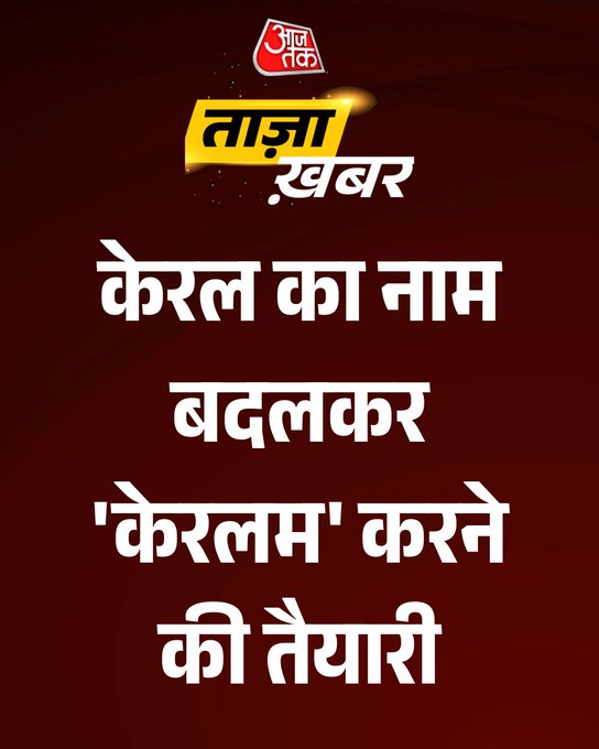 केरल का नाम बदलकर 'केरलम' करने की तैयारी, आज कैबिनेट से मिल सकती है हरी झंडी

केंद्र सरकार आज होने वाली कैबिनेट बैठक में केरल राज्य का नाम आधिकारिक रूप से बदलकर 'केरलम' करने के प्रस्ताव को मंजूरी दे सकती है. विधानसभा चुनाव से पहले केंद्र के इस संभावित फैसले को काफी महत्वपूर्ण माना जा रहा है, क्योंकि केरल विधानसभा पहले ही इस संबंध में प्रस्ताव पारित कर चुकी है. 

पूरी खबर: https://intdy.in/ijfrvt 

#Kerala #Keralam #AssemblyElection #ATCard #AajTakSocial 
@aviralhimanshu