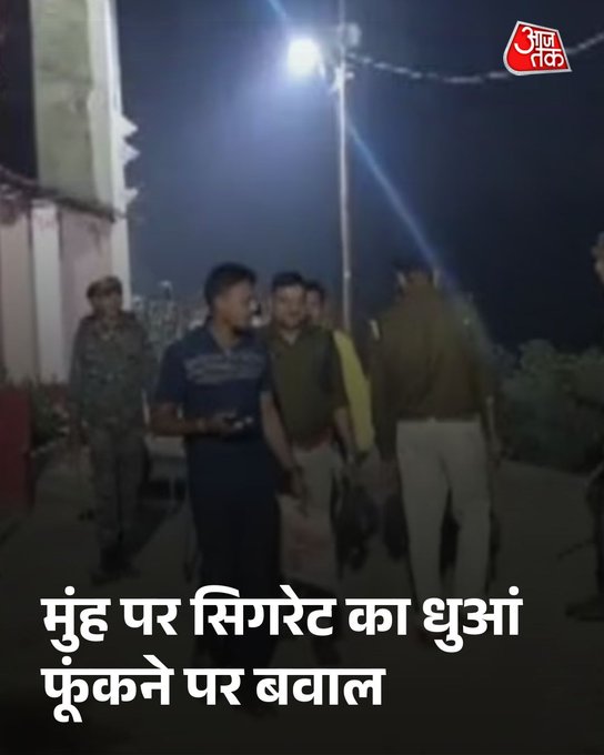 बिहार: मुंह पर सिगरेट का धुआं फूंकने पर बवाल, 2 समुदायों के बीच पत्थरबाजी  #Bihar #Munger #Smoke #ATCard #AajTakSocial