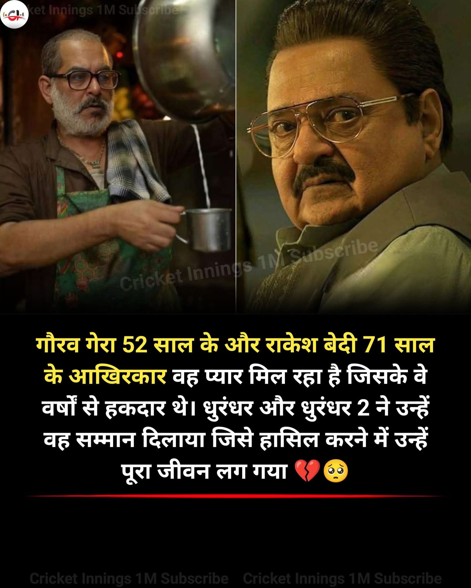 Gaurav Gera & Rakesh Bedi Finally Get Their Due with ‘Dhurandhar’ Success

Gaurav Gera (52) and Rakesh Bedi (71) are finally receiving the recognition they’ve long deserved, thanks to the success of the *Dhurandhar* franchise.

After years of मेहनत, struggle, and often being underrated in the industry, both actors have found renewed respect and appreciation through their impactful performances in Dhurandhar and its sequel Dhurandhar 2.

Their journey is a true reminder that success doesn’t always come early—but when it does, it makes every struggle worth it. With audiences and critics finally acknowledging their talent, this phase marks a powerful comeback and celebration of persistence.

#LifeStruggle #Dhurandhar2 #AdityaDhar #RanveerSingh #Motivation #BollywoodJourney #NeverGiveUp
