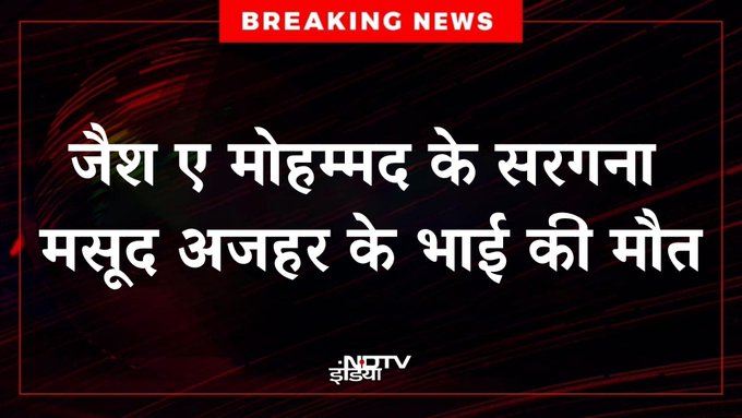 Brother of Masood Azhar Reportedly Dies in Bahawalpur

Tahir Anwar, reported to be a key operative associated with Jaish-e-Mohammed and the brother of its leader Masood Azhar, has reportedly died in Pakistan.

According to available reports, funeral prayers are expected to be held at the group’s headquarters in Bahawalpur. The exact cause of death has not been officially confirmed, and there has been no statement from Pakistani authorities verifying the details.

Jaish-e-Mohammed is designated as a terrorist organization by the United Nations and has been linked to several major attacks, including the 2019 Pulwama incident.

The development remains unverified in official records, with limited independent confirmation available so far.

#MasoodAzhar #Pakistan #JeM #Terrorism #SecurityNews #SouthAsia