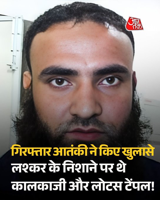 Delhi Police Special Cell ने संदिग्ध आतंकी Shabbir Ahmad को किया गिरफ्तार

Delhi Police Special Cell ने 30 मार्च को दिल्ली बॉर्डर से एक संदिग्ध आतंकी Shabbir Ahmad को गिरफ्तार किया। पूछताछ में उसने राजधानी के कई प्रमुख धार्मिक और सार्वजनिक स्थलों की रेकी करने की बात कबूल की है।

जांच एजेंसियों के अनुसार, उसने Kalkaji Temple, Lotus Temple और Chhatarpur Temple के वीडियो बनाकर पाकिस्तान में बैठे अपने हैंडलर को भेजे थे। इसके अलावा Connaught Place जैसे भीड़भाड़ वाले इलाके की भी टोह ली गई थी।

पूछताछ में यह भी सामने आया है कि Lashkar-e-Taiba और Inter-Services Intelligence कथित तौर पर बांग्लादेश में एक नए आतंकी नेटवर्क को खड़ा करने की कोशिश कर रहे हैं, जिसमें स्थानीय युवाओं की भर्ती की जा रही है।

मामले की जांच जारी है और सुरक्षा एजेंसियां संभावित नेटवर्क और संपर्कों की गहराई से पड़ताल कर रही हैं।

#DelhiPolice #BreakingNews #SecurityAlert #IndiaNews #TerrorModule #Delhi