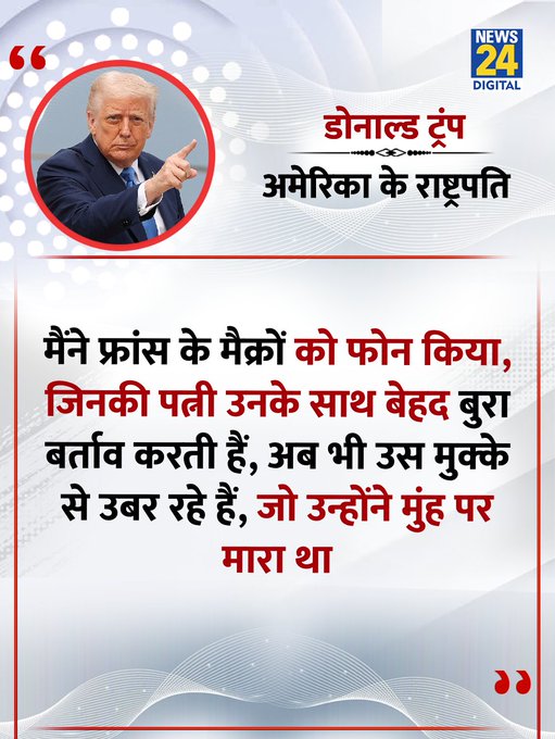 Donald Trump Claims He Called Emmanuel Macron Sparks Viral Reaction

Donald Trump has made headlines after a controversial statement about Emmanuel Macron.

Trump claimed that he had called Macron and made remarks suggesting that the French President is treated poorly by his wife. The statement quickly went viral, drawing mixed reactions across social media and political circles.

The comment has sparked debate online, with many questioning the nature of such personal remarks between global leaders, while others see it as another example of Trump’s outspoken style.

The development has once again placed both leaders in the spotlight, fueling discussions worldwide.

#DonaldTrump #EmmanuelMacron #WorldNews #Politics #TrendingNow #ViralNews
