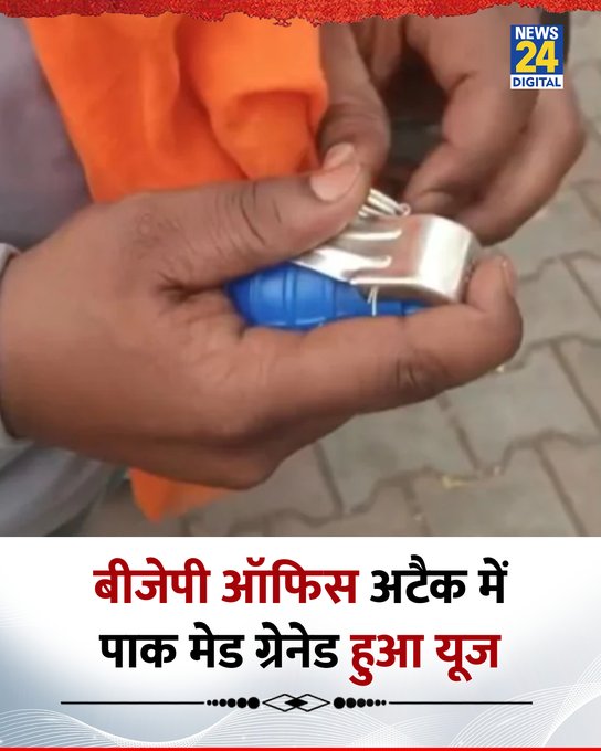 Chandigarh BJP Office Blast Pakistan Made Grenade Allegedly Used in Attack

A shocking incident has come to light after a blast outside a BJP office in Chandigarh raised serious security concerns.

According to sources, a Pakistan-made GHD2P hand grenade was allegedly used in the attack. Reports suggest that such grenades can be highly lethal within a range of 5 to 10 meters after explosion.

The blast reportedly occurred outside a BJP office in Sector 37, creating panic in the area. Security agencies are currently investigating the incident and tracing its origins.

The development has intensified concerns over cross-border threats and internal security, with authorities on high alert following the explosion.

#BJPOffice #ChandigarhBlast #Punjab #BreakingNews #IndiaNews #TrendingNow