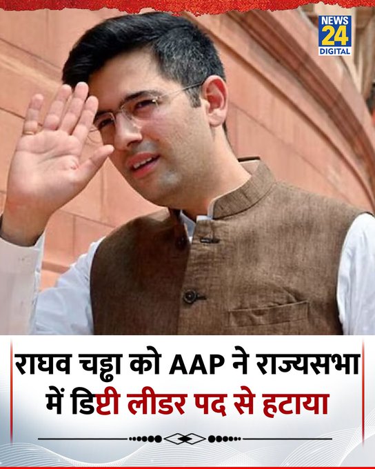 AAP Removes Raghav Chadha from Rajya Sabha Deputy Leader Role Ashok Mittal Takes Charge

Raghav Chadha has been removed from the Deputy Leader position in the Rajya Sabha by the Aam Aadmi Party.

According to reports, AAP MP Ashok Mittal will now take over the role as the party’s Deputy Leader in the Rajya Sabha. The party has officially informed the Rajya Sabha Secretariat about this change through a formal letter.

The move has sparked discussions in political circles, as Raghav Chadha has been a prominent face of the party in Parliament.

#RaghavChadha #AAP #AshokMittal #RajyaSabha #IndianPolitics #BreakingNews #TrendingNow