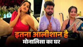 मंदिर से ज‍िम तक, मोनालिसा के करोड़ों के आशियाने में है सबकुछ, कभी किराए के घर में काटी ज‍िंदगी

Monalisa के करोड़ों के घर का टूर: मंदिर से जिम तक सबकुछ मौजूद

भोजपुरी और टीवी इंडस्ट्री की मशहूर एक्ट्रेस Monalisa आज एक लक्ज़री लाइफस्टाइल जी रही हैं, लेकिन उनका सफर काफी संघर्ष भरा रहा है।

रिपोर्ट्स के मुताबिक, कभी किराए के घर में रहने वाली मोनालिसा आज मुंबई में अपने पति Vikrant Singh Rajpoot के साथ एक आलीशान घर में रहती हैं।

उनका यह घर सिर्फ खूबसूरत ही नहीं, बल्कि हर मॉडर्न सुविधा से लैस है—

👉 घर में एक पर्सनल जिम एरिया है, जहां वह अपनी फिटनेस पर ध्यान देती हैं
👉 एक शांत और सजा हुआ मंदिर (पूजा रूम) भी है
👉 स्टाइलिश लिविंग रूम और बेडरूम उनके क्लासी टेस्ट को दिखाते हैं
👉 बालकनी और डेकोर उनके घर को और भी लग्ज़री फील देते हैं

मोनालिसा अपनी फिटनेस और लाइफस्टाइल के लिए जानी जाती हैं, और अक्सर घर से जुड़े फोटो-वीडियो सोशल मीडिया पर शेयर करती रहती हैं।

आज उनका यह सफर लाखों लोगों के लिए प्रेरणा है—जहां एक समय उन्होंने संघर्ष किया, वहीं अब उन्होंने मेहनत से एक करोड़ों का सपना घर हासिल किया है।

#Monalisa #Bhojpuri #LuxuryHome #HomeTour #Inspiration #TrendingNow