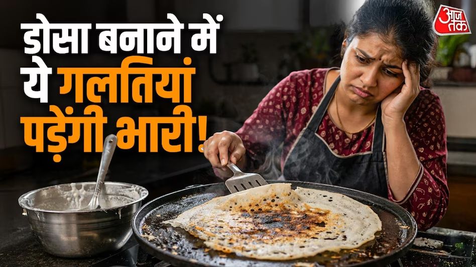 घर पर डोसा बनाते समय न करें ये 5 गलतियां, स्वाद के साथ सेहत पर भी पड़ सकती हैं भारी
घर पर डोसा बनाते समय भूलकर भी न करें ये 5 गलतियां स्वाद और सेहत दोनों पर पड़ सकता है बुरा असर
घर पर कुरकुरा और स्वादिष्ट डोसा बनाना एक कला है, लेकिन किचन में होने वाली छोटी-छोटी चूक इसे सेहत के लिए नुकसानदेह बना सकती हैं। हालिया जानकारी के अनुसार, बैटर को सही समय से ज्यादा फर्मेंट करना या नॉन-स्टिक तवे के अत्यधिक इस्तेमाल से डोसे की पौष्टिकता कम हो जाती है। एक्सपर्ट्स का मानना है कि डोसे के घोल में सोडा का ज्यादा इस्तेमाल और तवे के गलत तापमान की वजह से पाचन संबंधी दिक्कतें हो सकती हैं। अगर आप भी परफेक्ट और हेल्दी डोसा खाना चाहते हैं, तो इन 5 गंभीर गलतियों को आज ही सुधारें और घर पर पाएं होटल जैसा स्वाद।
#DosaTips #HealthyKitchen #CookingHacks2026 #SouthIndianCuisine #DosaMaking #FoodSafety #HealthyEating #AajTak #FondPeace #TrendingIndia