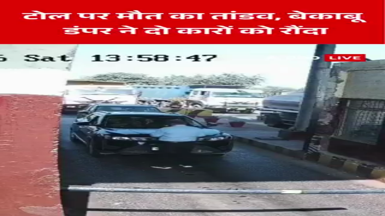 झांसी से सामने आई हादसे की ये खतरनाक तस्वीर, टोल प्लाजा पर बेकाबू डंपर ने दो कारों को रौंदा साथ ही टोलकर्मी को घसीटता हुआ ले गया. दोनों कारों के परखच्चे उड़ गए, जबकि टोलकर्मी जिंदगी और मौत के बीच जूझ रहा है.   #jhansi #uttarpradesh #accident #upnews #abpnews