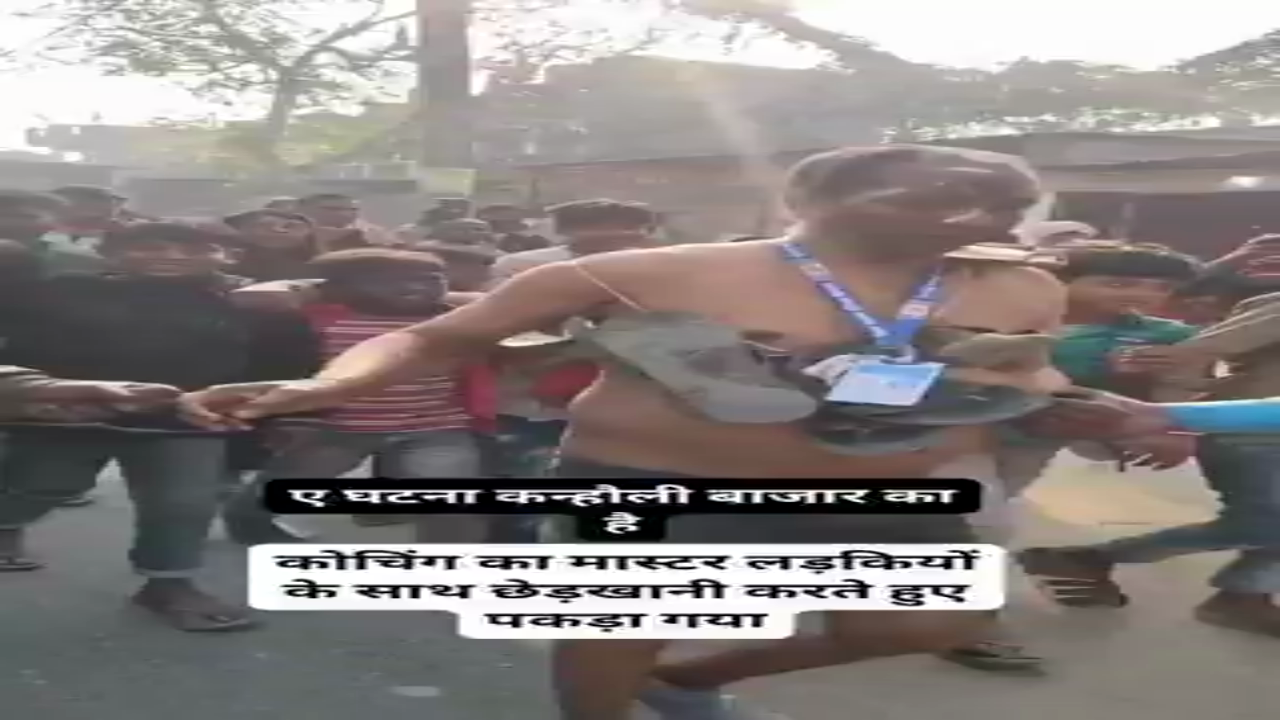 वीडियो बिहार का बताया जा रहा है जहां एक शिक्षक पर छात्राओं से छेड़छाड़ करते हुए पकड़े जाने पर मुंह काला करके गले में जूतों की माला पहनाकर घुमाया गया

हालांकि अध्यापक द्वारा किया कृत्य माफी योग्य नहीं है व कानून सजा देगा, परंतु इस प्रकार का अपमान कहां तक ठीक है....?? अपनी राय कमेंट बॉक्स में शेयर करें। #bihar #teacher #latestnews #fondpeace