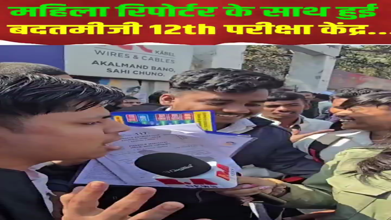 बिहार इंटरमीडिएट परीक्षा के दौरान छात्र की शर्मनाक हरकत: ऑन-कैमरा महिला रिपोर्टर से बदतमीजी, छात्रों के व्यवहार और शिक्षा व्यवस्था पर गंभीर सवाल | #BiharBoard #IntermediateExam #StudentMisconduct #MediaSafety #RespectJournalists #EducationSystem #SocialResponsibility #fondpeace